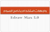 واجهات استخدام اي دروماكس Edraw max 5
