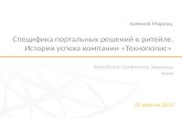 Доклад Алексея Маркуца на SPCUA 2012