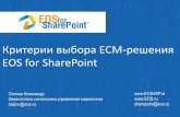 Критерии выбора ECM-решения EOS for SharePoint
