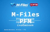 Управление процессами снабжения при помощи решения M-Files PFM