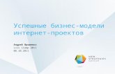 Андрій Ярошенко “Успішні бізнес-моделі інтернет-проектів”