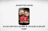 Презентация AdAppter.mobi для торговых сетей Екатеринбурга