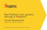 Руслан Гроховецкий "Как Python стал делать погоду в Яндексе"