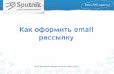 Дмитрий Кудренко: «Как оформить email рассылку»