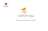 ADFOX Sites