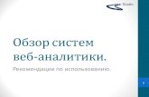 IMU2010 Обзор систем веб аналитики → Роман Рыбальченко