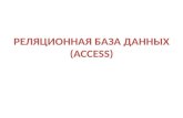 реляционная база Access