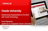 Oracle University - обучение продуктам Oracle