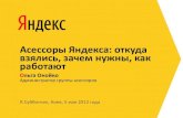 Доклад "Как работают асессоры Яндекса"