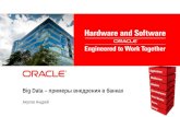 Примеры внедрений Oracle Big Data в банках