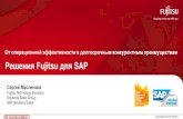 Решения Fujitsu для SAP. Сергей Масленков. Fujitsu