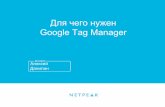Для чего нужен Google Tag Manager