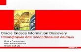 Oracle Endeca Information Discovery - Платформа для исследования данных