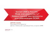 Social CRM в России.  Миф или реальность?