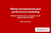 Обзор инструментов для performance marketing (Мария Черницкая / iConText)