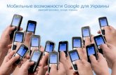 Дмитрий Шоломко. "Мобильные сервисы Google и возможности для бизнеса"