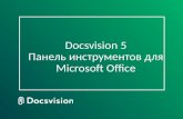 Docsvision 5. Панель инструментов для Microsoft Office