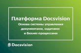 Платформа Docsvision