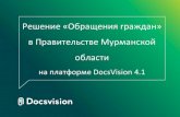 Решение "Обращения граждан" в Правительстве Мурманской области
