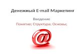Введение в E-mail Маркетинг