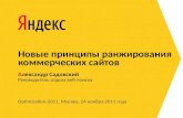 Яндекс. Новые принципы ранжирования коммерческих сайтов. Ноябрь 2011