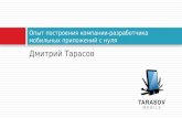 «опыт построения компании разработчика мобильных приложений с нуля»,дмитрий тарасов, Tarasov mobile