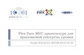 Enterprise flex pure mvc, slides, russian