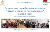 Исследование "Юный интернет-пользователь"  в 2013 году