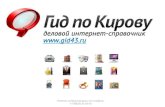 Рекламные возможности на портале "Гид по Кирову"