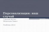 BigData Week Moscow 2013 - Case: Personalization