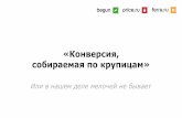 Алексей Романенков: «Конверсия, собираемая по крупицам»