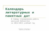 календарь литературных и памятных дат 2012 2013