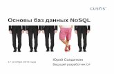 Основы баз данных NoSQL