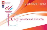 Съезд учителей Москвы – 2013