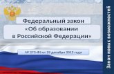 обзор фз 273 об образовании в российской федерации