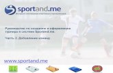 Руководство по созданию и оформлению турнира в системе Sportand.me. Часть вторая