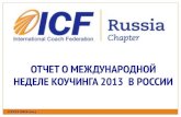 отчет мнк 2013, icf россия