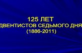 125 лет ЦАСД в Украине. часть 1
