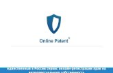 Онлайн Патент: патентование онлайн