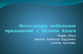 Интеграция мобильных приложений с Window azure