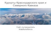 Курорты Краснодарского края и Северного Кавказа