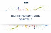 Денис Царев – Как не разбить лоб об HTML5