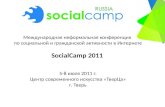 Итоги Socamp2011