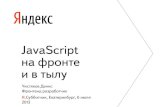 Денис Чистяков — JavaScript на фронте и в тылу