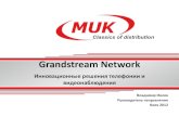 Grandstream Network: инновационные решения телефонии и видеонаблюдения