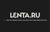 Медиа-кит Лента.ру (русский)