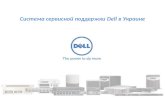 Система сервисной поддержки Dell в Украине