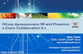 Обзор функционала IM and Presence в Cisco Collaboration 9.x