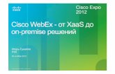 Cisco WebEx - от XaaS до on-premise решений.