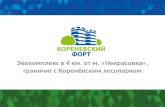 Презентация жилого комплекса "Коренёвский Форт"